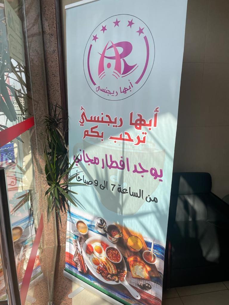 أبها ريجنسي Hotel Luaran gambar
